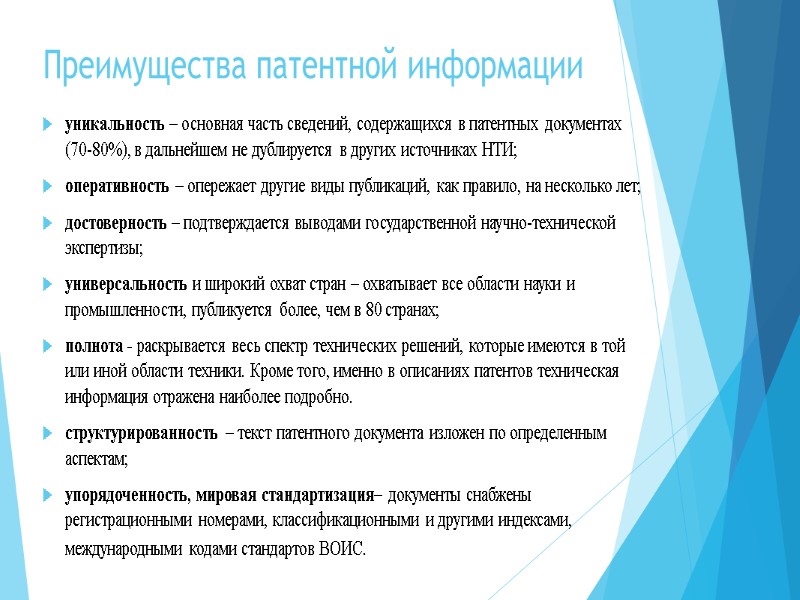 Преимущества патентной информации уникальность – основная часть сведений, содержащихся в патентных документах (70-80%), в